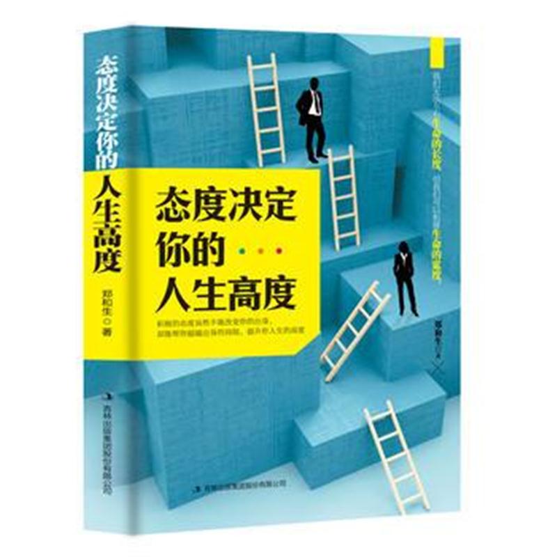 正版书籍 态度决定你的人生高度 9787558152252 吉林出版集团股份有限公司