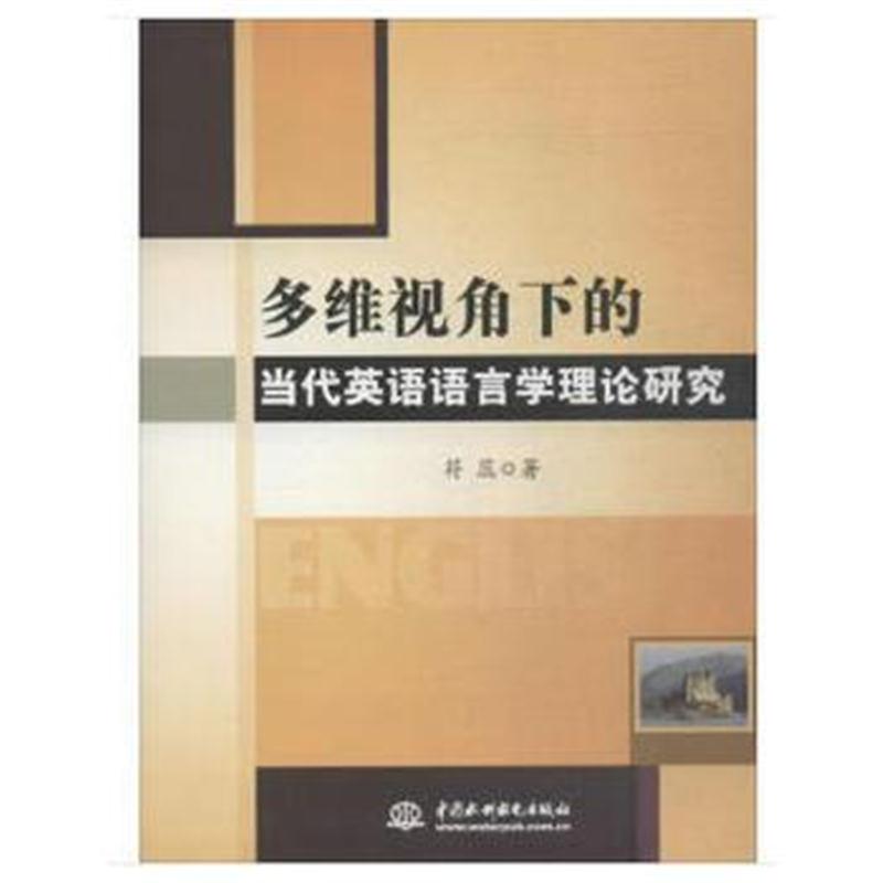 正版书籍 多维视角下的当代英语语言学理论研究 9787517057833 水利水电出