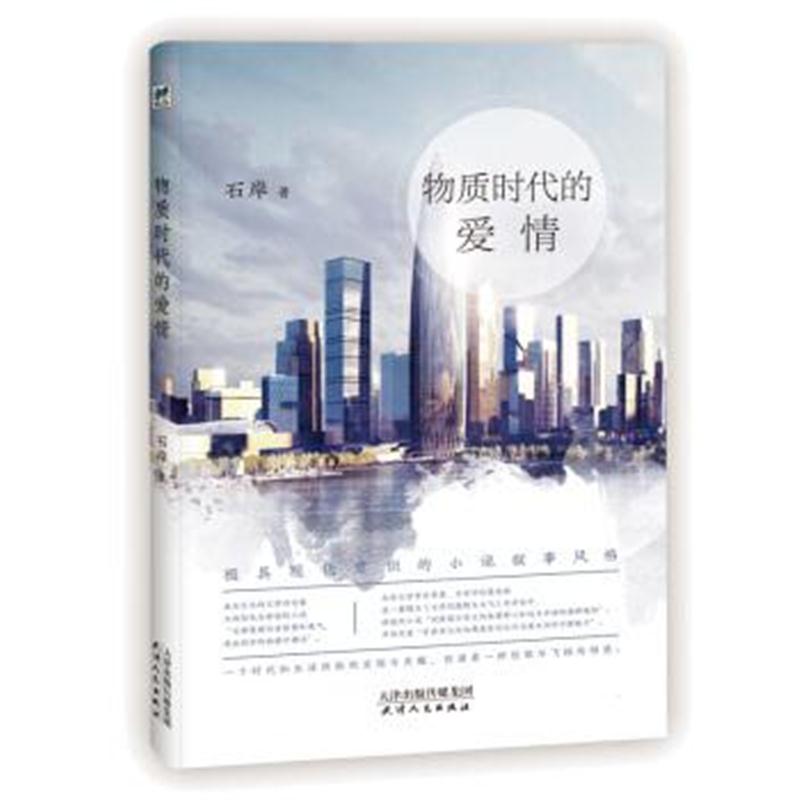 正版书籍 物质时代的爱情 9787201132259 天津人民出版社