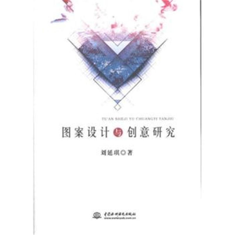 正版书籍 图案设计与创意研究 9787517057192 水利水电出版社