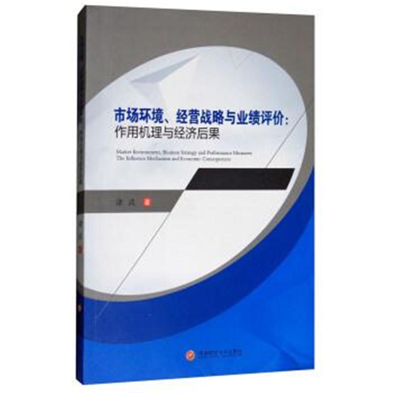 正版书籍 市场环境、经营战略与业绩评价：作用机理与经济后果 97875504331