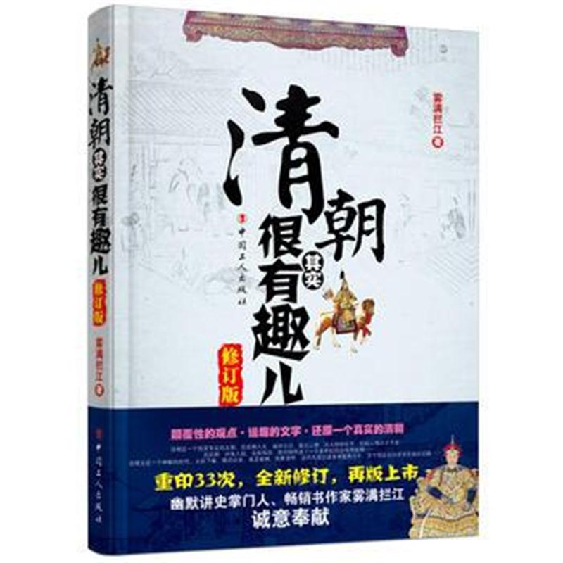 正版书籍 清朝其实很有趣儿(修订版) 9787500869054 工人出版社