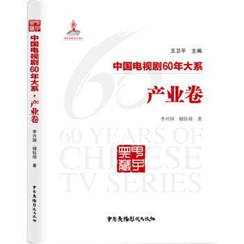 正版书籍 中国电视剧60年大系 产业卷 9787504381354 中国广播影视出版社