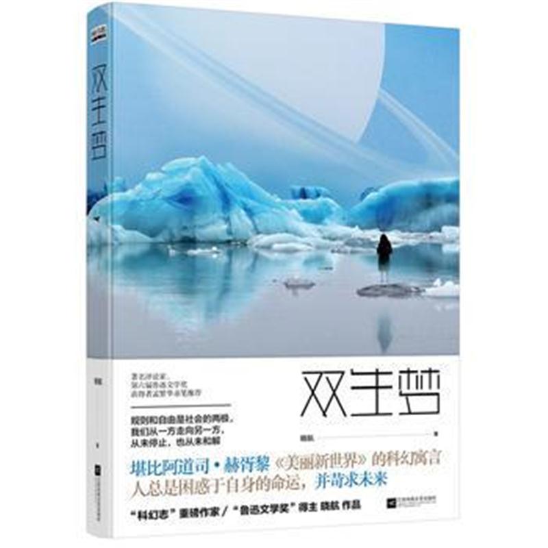 正版书籍 双生梦 9787559422231 江苏凤凰文艺出版社