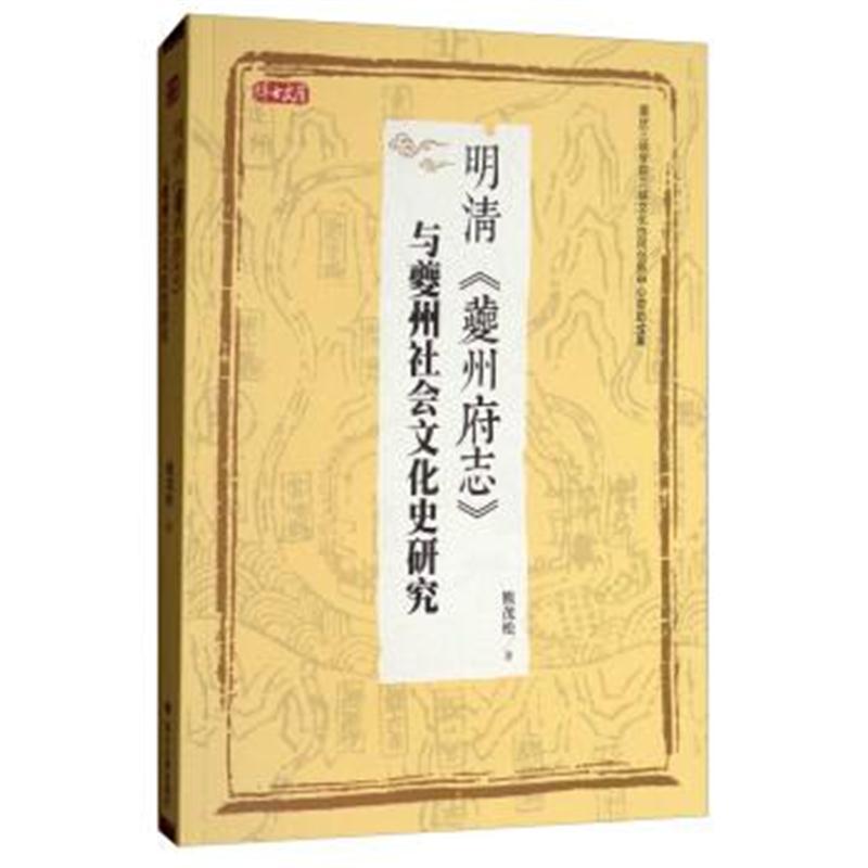正版书籍 明清《夔州府志》与夔州社文化史研究 9787569017564 四川大学出