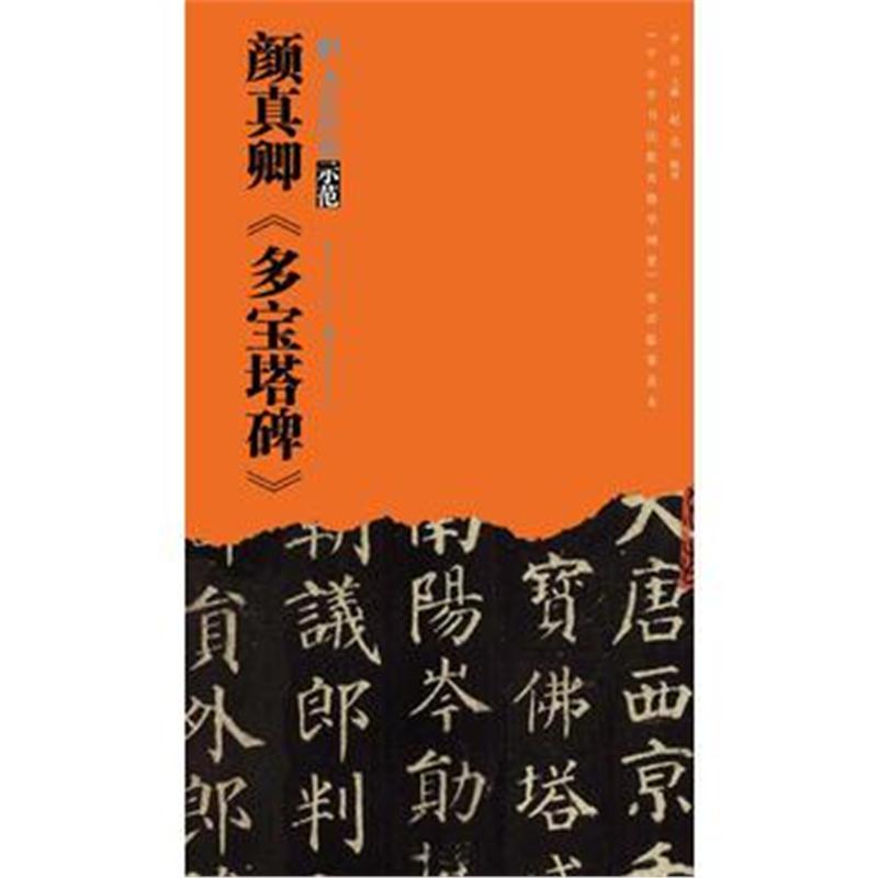 正版书籍 书法经典示范-颜真卿多宝塔碑 9787539494418 湖北美术出版社