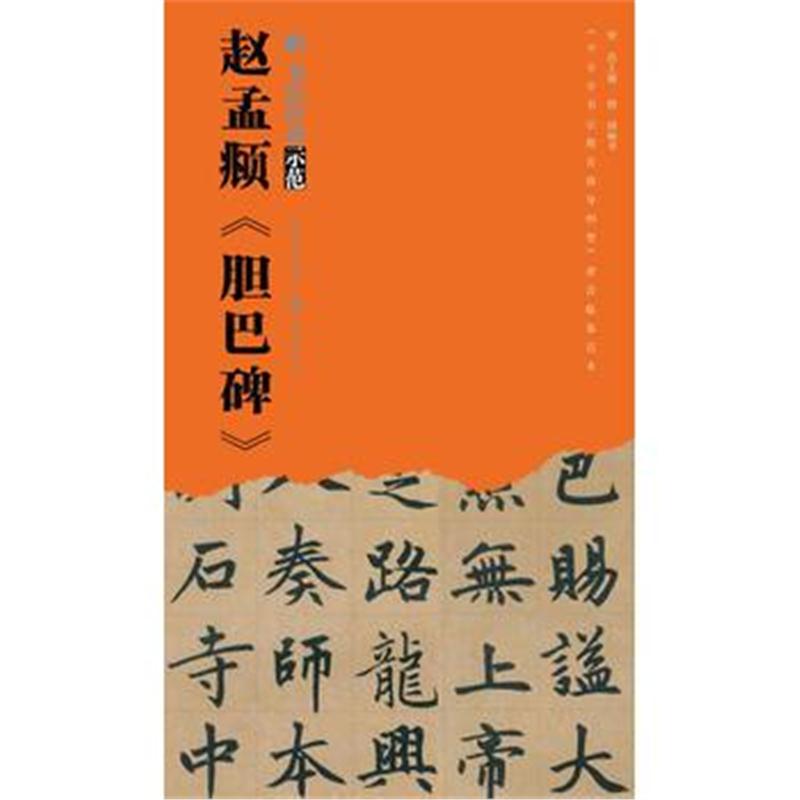 正版书籍 书法经典示范-赵孟頫《胆巴碑》 9787539497020 湖北美术出版社