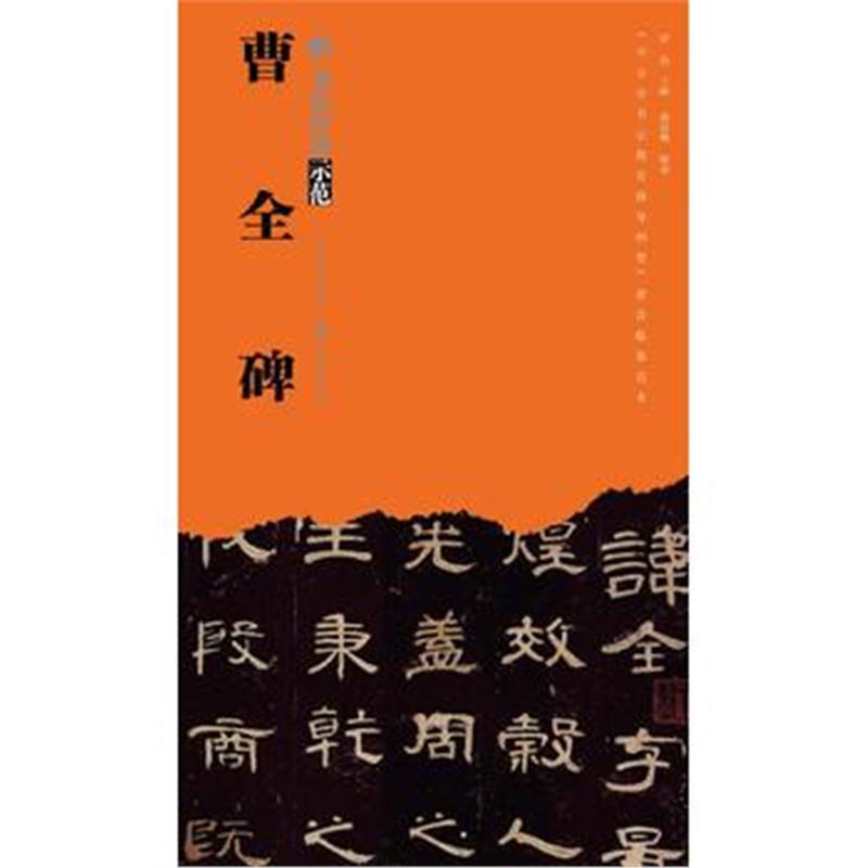 正版书籍 书法经典示范-曹全碑 9787539494449 湖北美术出版社