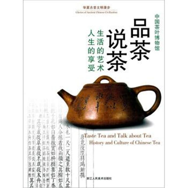 正版书籍 品茶说茶 生活的艺术人生的享受中国茶叶博物馆/华夏古昔文明漫步