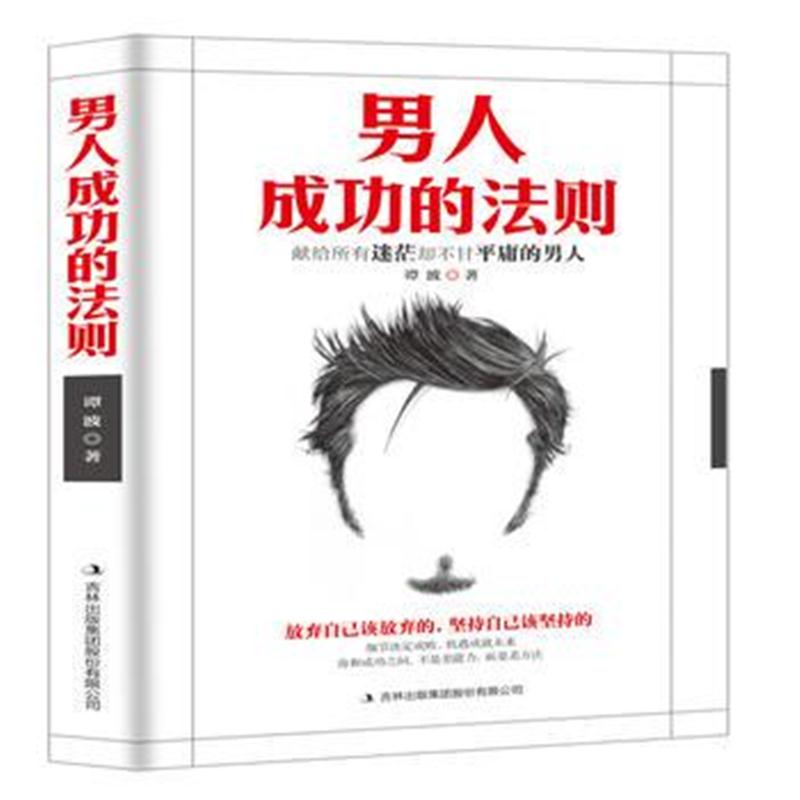 正版书籍 男人成功的法则 9787558152023 吉林出版集团股份有限公司