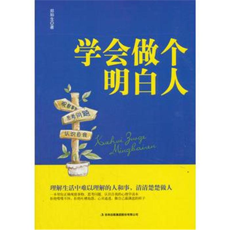 正版书籍 学做个明白人 9787558152177 吉林出版集团股份有限公司