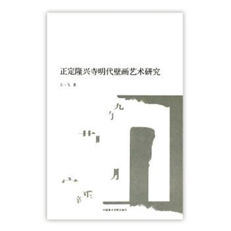 正版书籍 正定隆兴寺明代壁画艺术研究 9787550315495 中国美术学院出版社