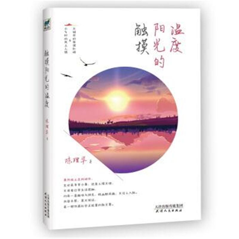 正版书籍 触摸阳光的温度 9787201132228 天津人民出版社