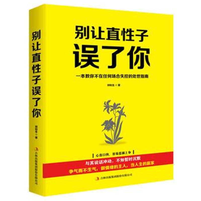 正版书籍 别让直性子误了你 9787558152283 吉林出版集团股份有限公司