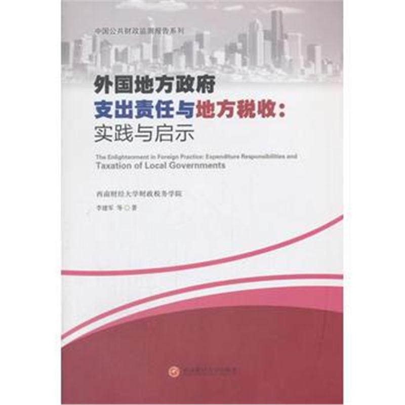 正版书籍 外国地方支出责任与地方税收：实践与启示 9787550433359 西南财