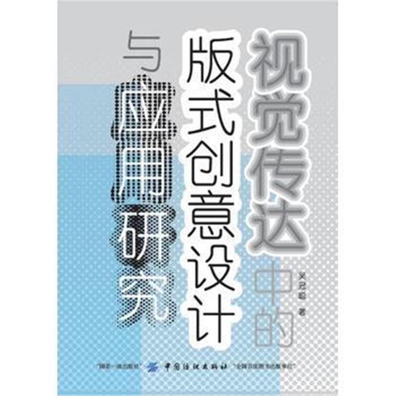 正版书籍 视觉传达中的版式创意设计与应用研究 9787518043255 中国纺织出