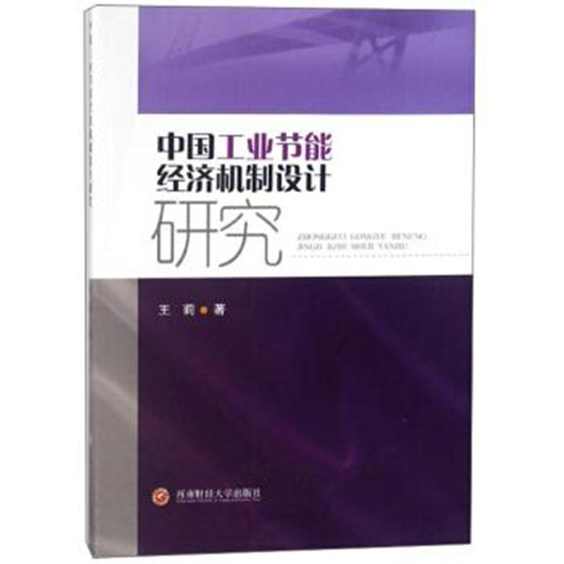 正版书籍 中国工业节能经济机制设计研究 9787550429543 西南财经大学出版