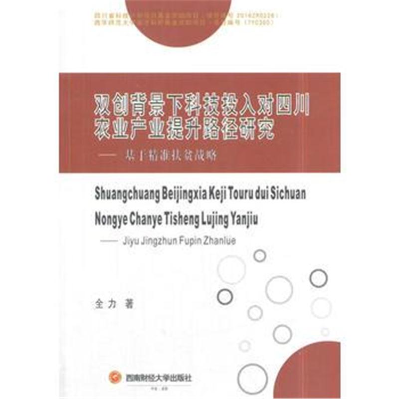 正版书籍 双创背景下科技投入对四川农业产业提升路径研究——基于精准扶贫