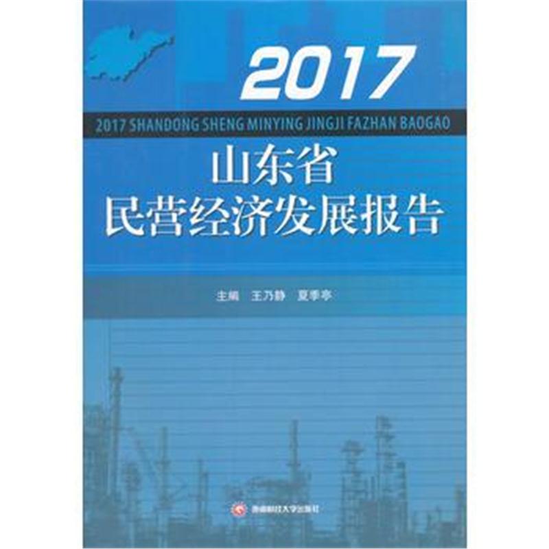 正版书籍 2017山东省民营经济发展报告 9787550432710 西南财经大学出版社