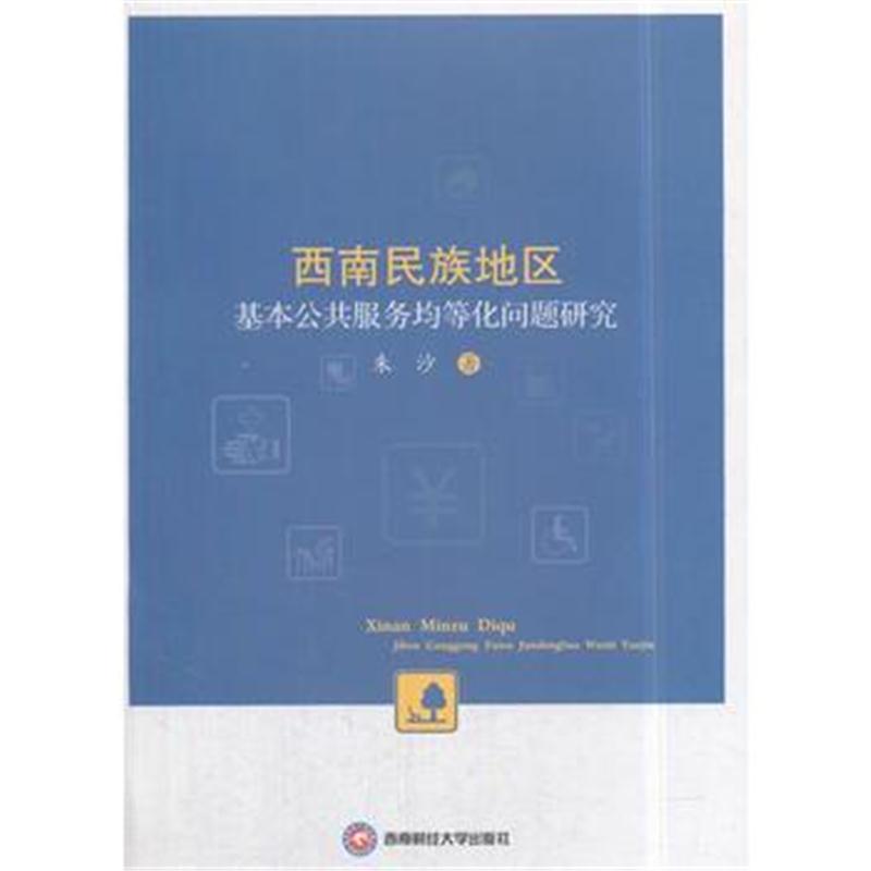 正版书籍 西南民族地区基本公共服务均等化问题研究 9787550423473 西南财