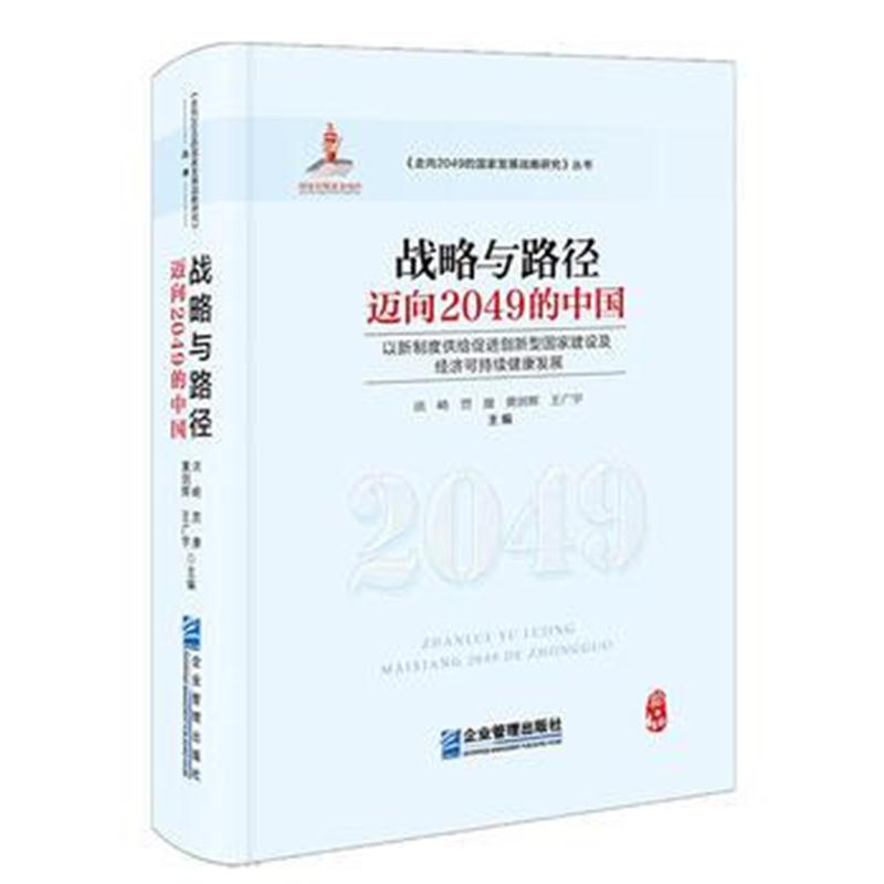 正版书籍 战略与路径：迈向2049的中国 9787516416587 企业管理出版社