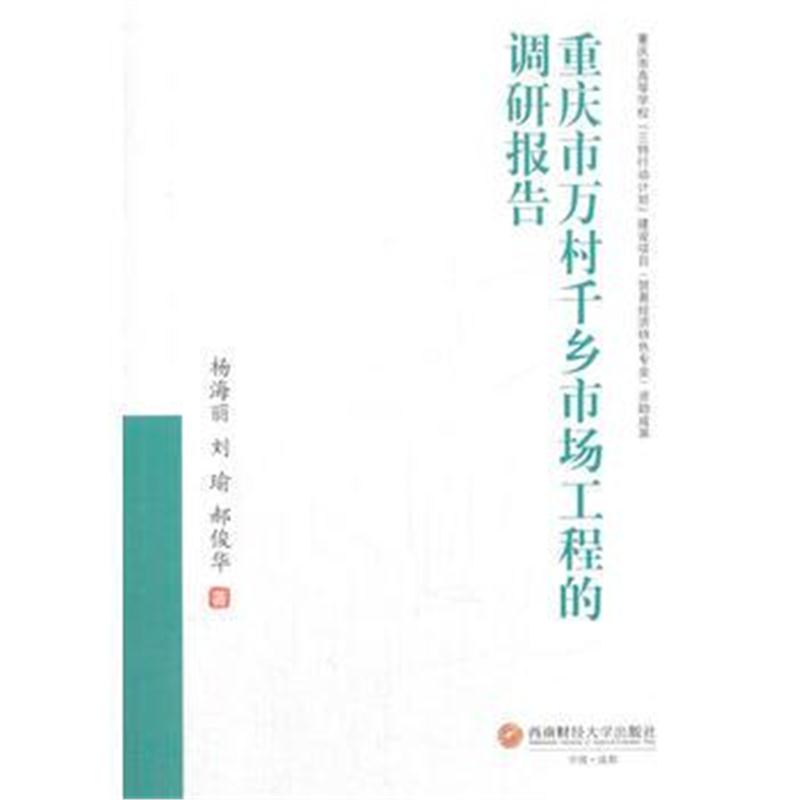 正版书籍 重庆市万村千乡市场工程的调研报告 9787550428577 西南财经大学