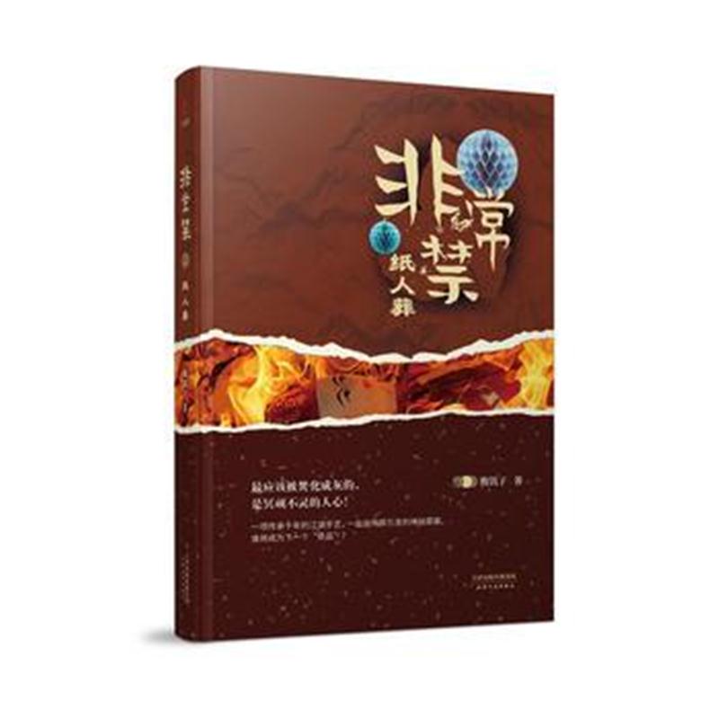 正版书籍 非常禁：纸人葬 9787201135441 天津人民出版社