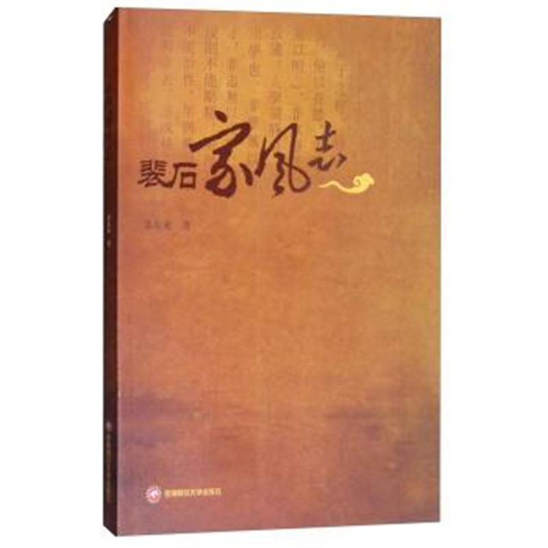 正版书籍 裴石家风志 9787550434325 西南财经大学出版社