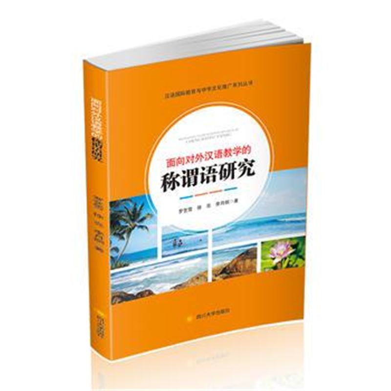 正版书籍 面向对外汉语教学的称谓语研究 9787569019674 四川大学出版社