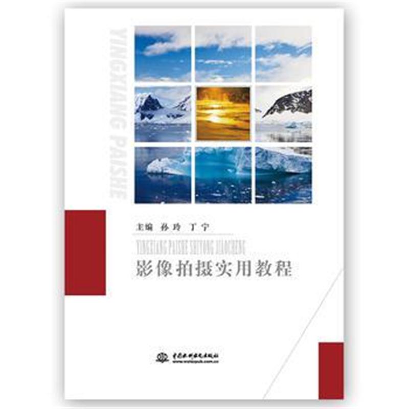 正版书籍 影像拍摄实用教程 97875170572 水利水电出版社