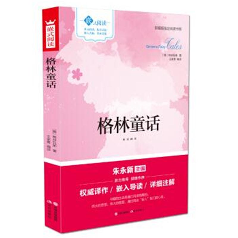 正版书籍 嵌式阅读：格林童话 9787514355352 中国出版集团,现代出版社