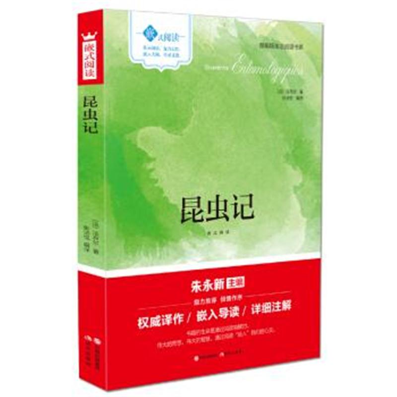 正版书籍 嵌式阅读：昆虫记 9787514355390 中国出版集团,现代出版社