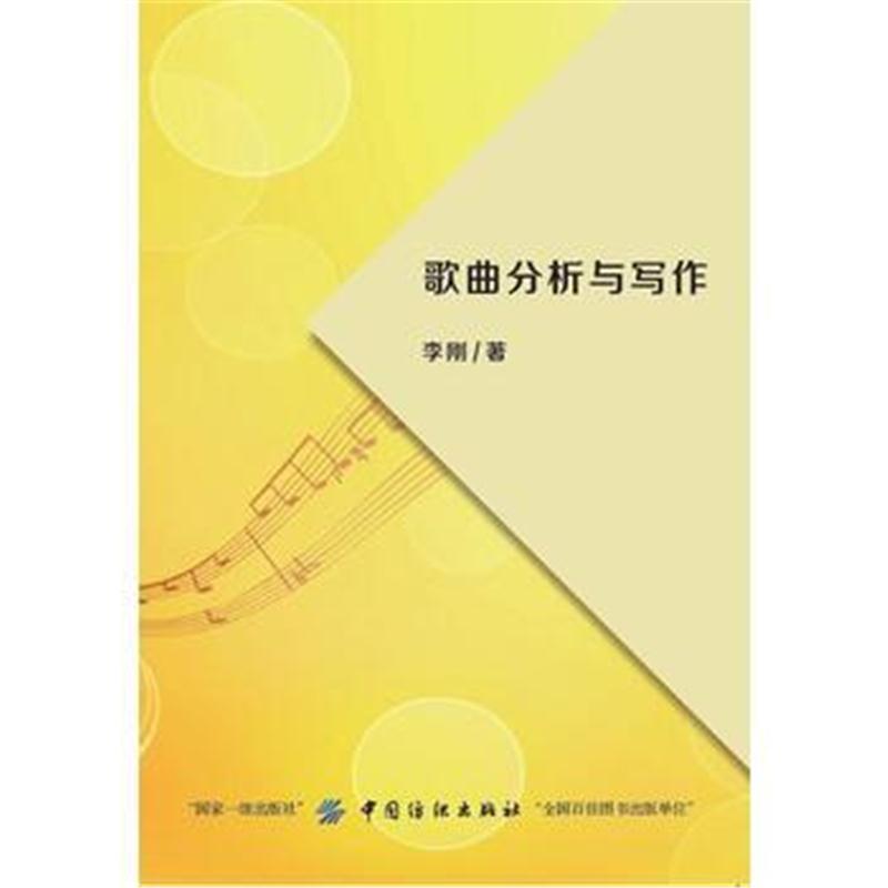 正版书籍 歌曲分析与写作 9787518032723 中国纺织出版社