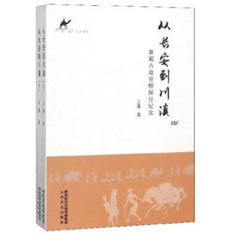 正版书籍 从长安到川滇 秦蜀古道全程探行纪实(套装上下册)/“一带一路”文