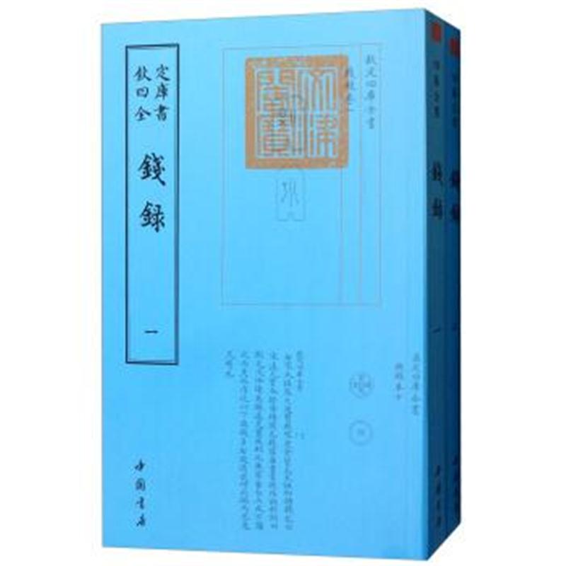 正版书籍 四库全书：钱录(套装全2册) 9787514920765 中国书店