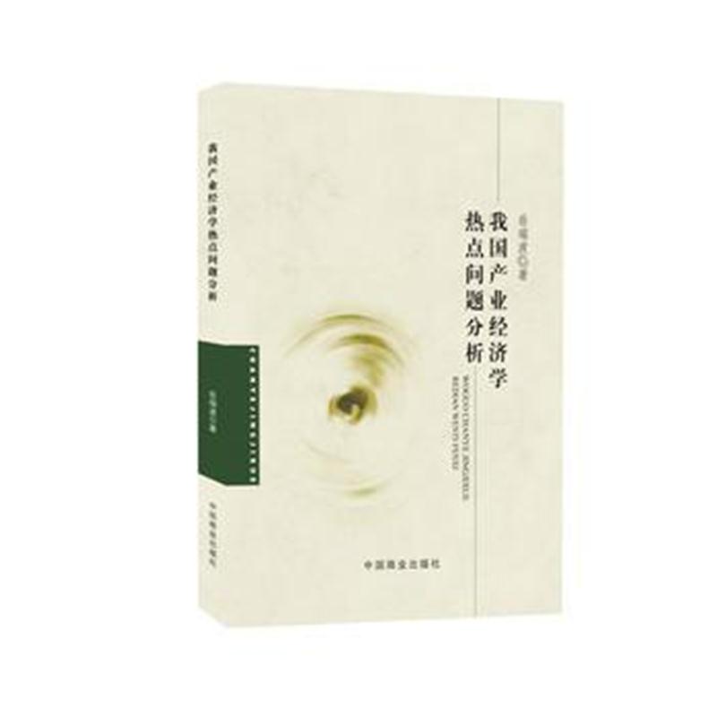 正版书籍 我国产业经济学热点问题分析 9787504499882 中国商业出版社