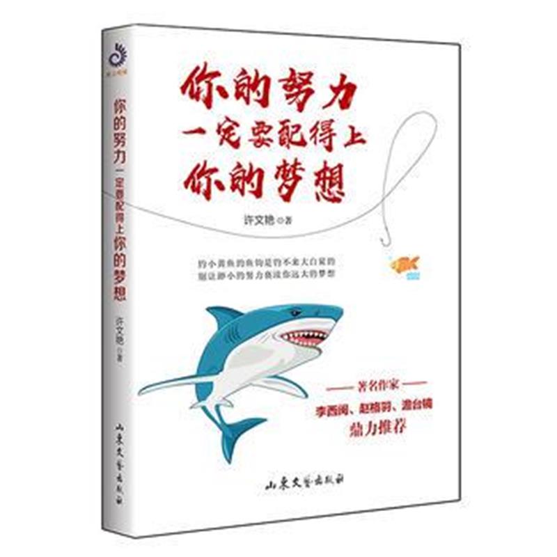 正版书籍 你的努力要配得上你的梦想 9787532955763 山东文艺出版社