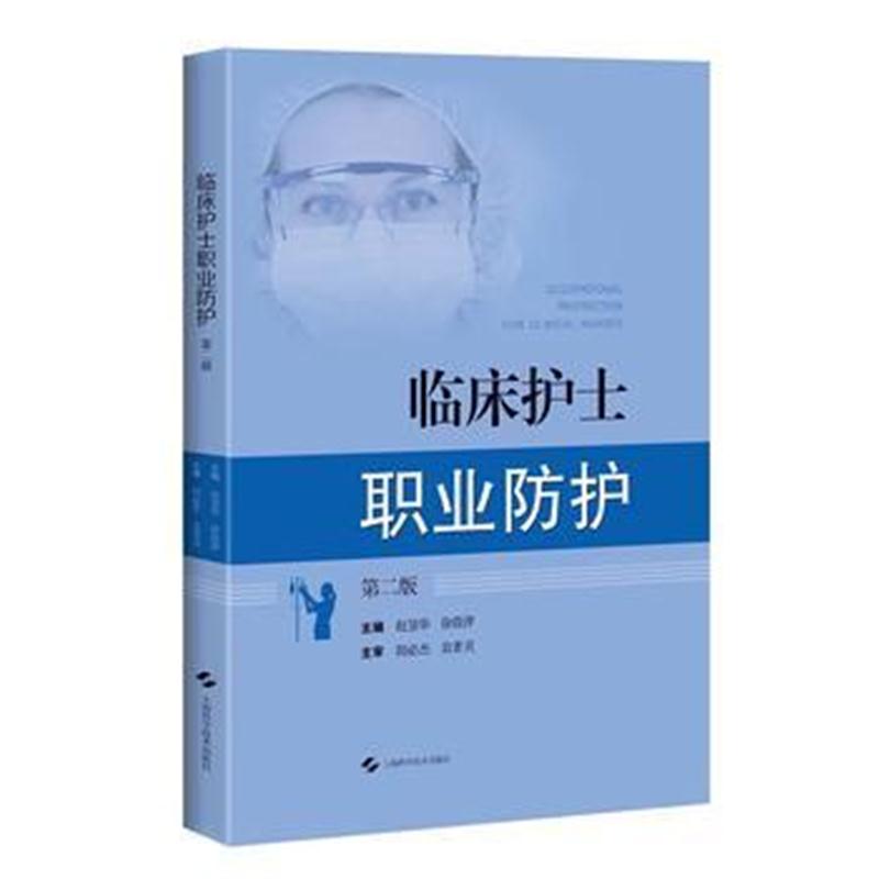 正版书籍 临床护士职业防护(第二版) 9787547838877 上海科学技术出版社