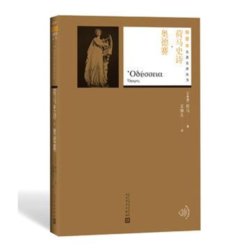 正版书籍 荷马史诗 伊利亚特(插图本名著名译丛书 人民文学出版社) 9787020