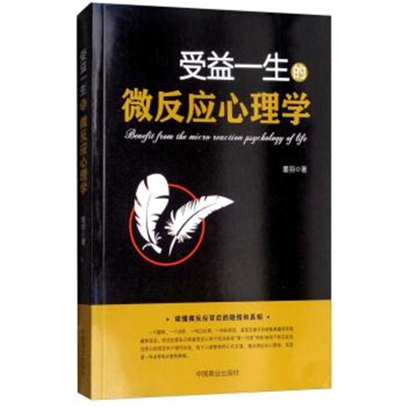 正版书籍 受益一生的微反应心理学 9787520800440 中国商业出版社