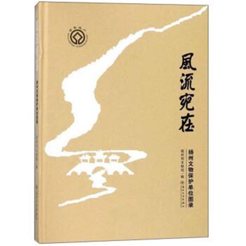 正版书籍 宛在 扬州文物保护单位图录 9787567221451 苏州大学出版社