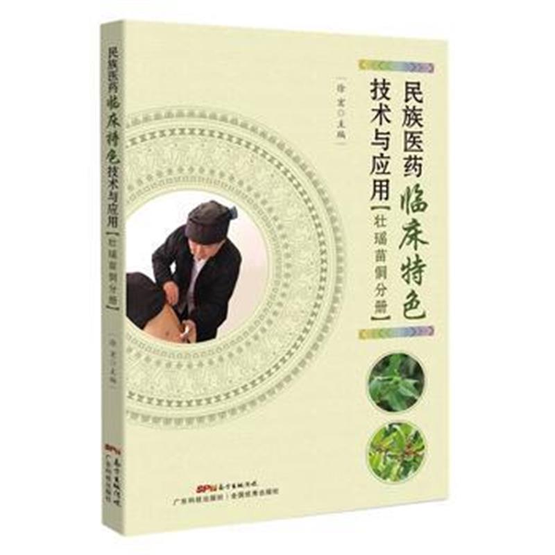 正版书籍 民族医药临床特色技术与应用——壮瑶苗侗分册 9787535968487 广