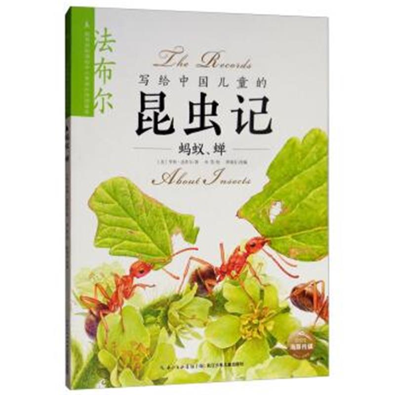 正版书籍 蚂蚁、蝉/写给中国儿童的昆虫记 9787556063505 长江少年儿童出版