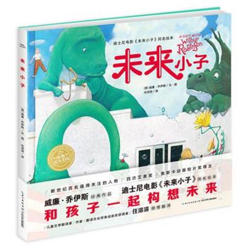 正版书籍 海豚绘本花园：未来小子(精) 9787556075034 长江少年儿童出版社