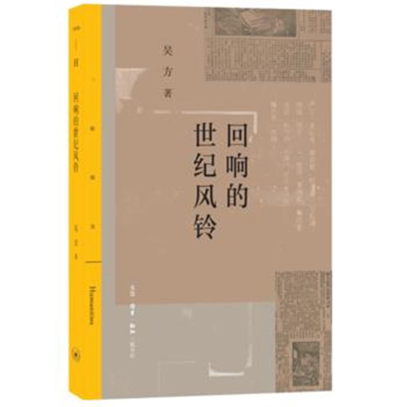 正版书籍 回响的世纪风铃 9787108061843 生活.读书.新知三联书店