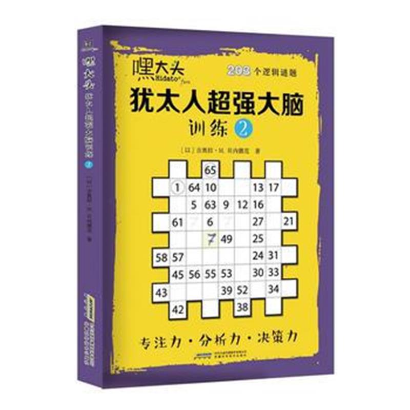 正版书籍 嘿大头：犹太脑训练2 9787533773441 安徽科学技术出版社