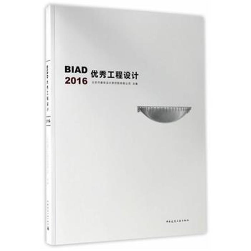 正版书籍 BIAD工程设计2016 9787112207879 中国建筑工业出版社