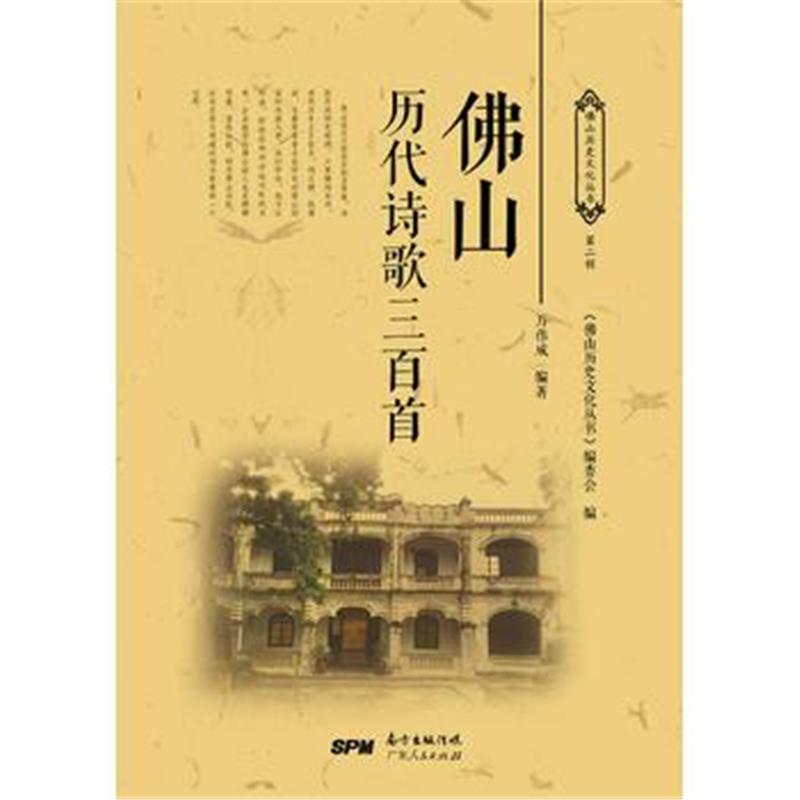 正版书籍 佛山历代诗歌三百首 9787218120140 广东人民出版社