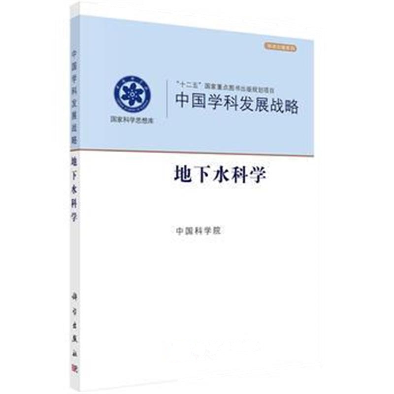 正版书籍 中国学科发展战略 地下水科学 9787030549457 科学出版社