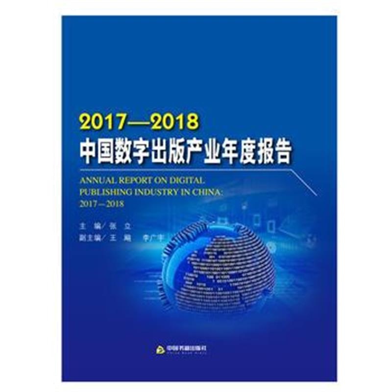 正版书籍 2017-2018中国数字出版产业年度报告 9787506869577 中国书籍出版